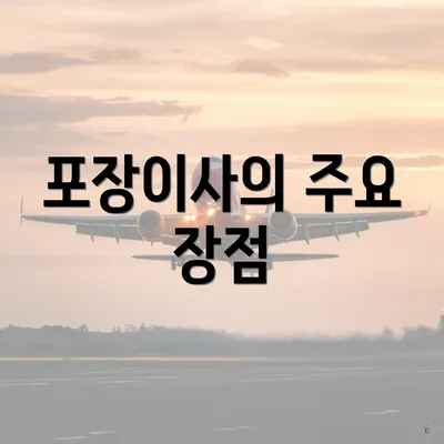 포장이사의 주요 장점