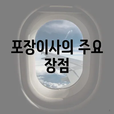 포장이사의 주요 장점