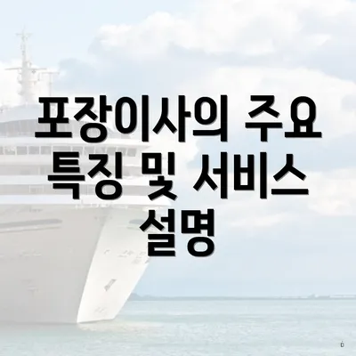 포장이사의 주요 특징 및 서비스 설명