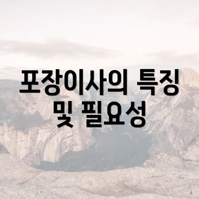 포장이사의 특징 및 필요성