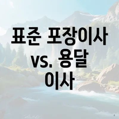 표준 포장이사 vs. 용달 이사