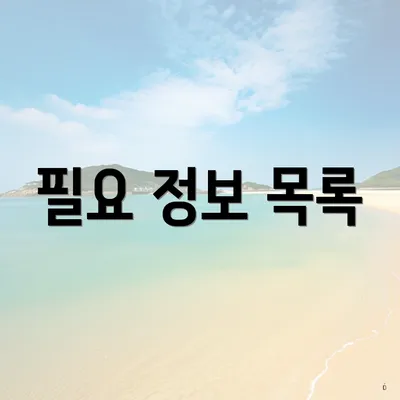 필요 정보 목록