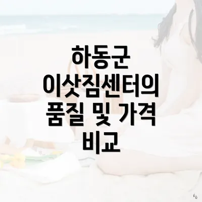 하동군 이삿짐센터의 품질 및 가격 비교