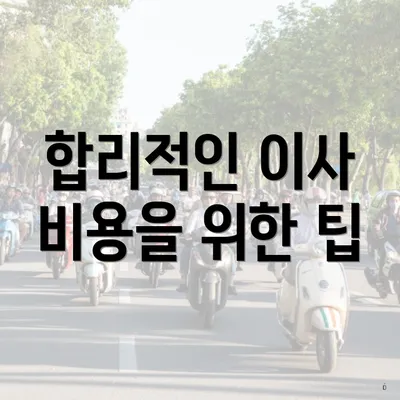 합리적인 이사 비용을 위한 팁