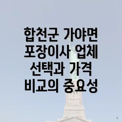 합천군 가야면 포장이사 업체 선택과 가격 비교의 중요성