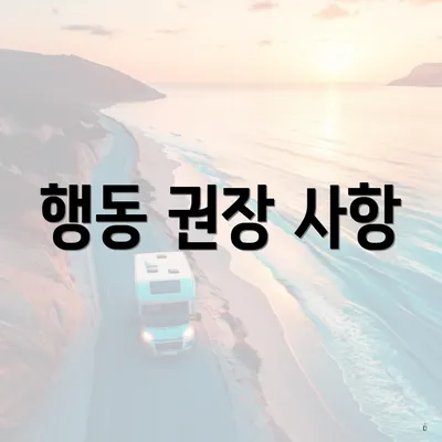 행동 권장 사항