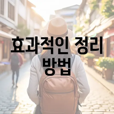 효과적인 정리 방법