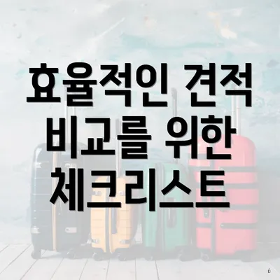 효율적인 견적 비교를 위한 체크리스트