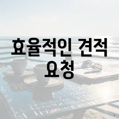 효율적인 견적 요청