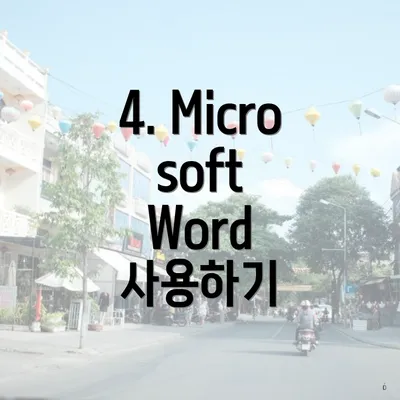 4. Microsoft Word 사용하기