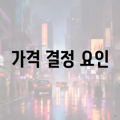 가격 결정 요인