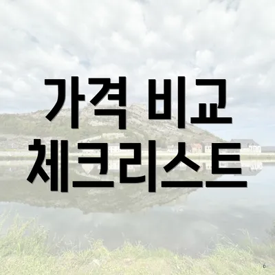 가격 비교 체크리스트