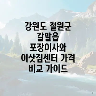 강원도 철원군 갈말읍 포장이사, 어떤 서비스를 제공할까?