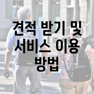 견적 받기 및 서비스 이용 방법