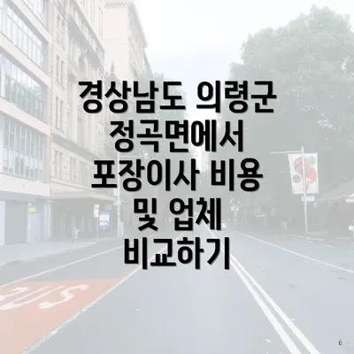 경상남도 의령군 정곡면에서 포장이사 비용 및 업체 비교하기