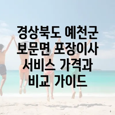 경상북도 예천군 보문면 포장이사 서비스 가격과 비교 가이드