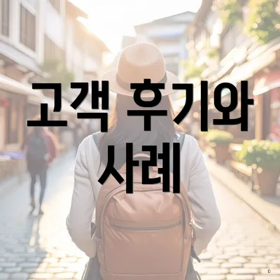 고객 후기와 사례