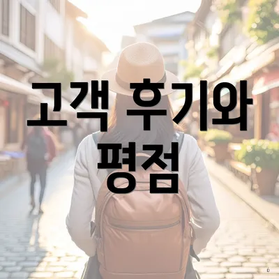 고객 후기와 평점