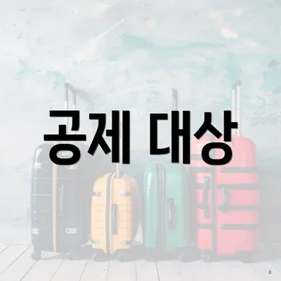 공제 대상