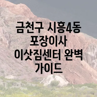 금천구 시흥4동 포장이사 이삿짐센터 완벽 가이드