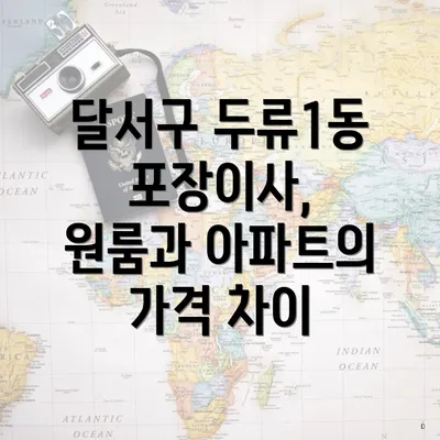 달서구 두류1동 포장이사, 원룸과 아파트의 가격 차이