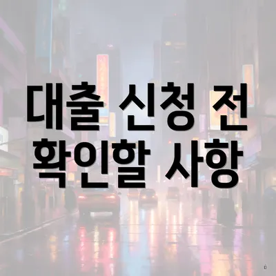 대출 신청 전 확인할 사항