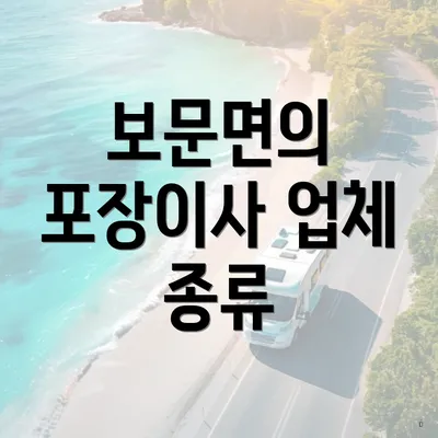 보문면의 포장이사 업체 종류