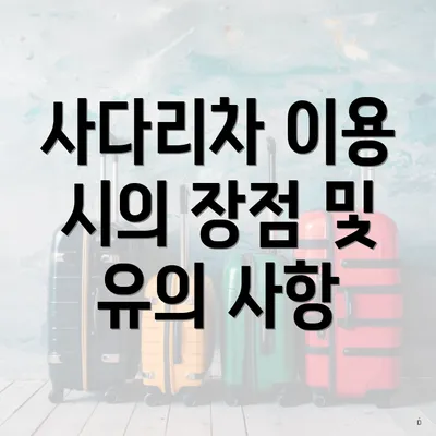 사다리차 이용 시의 장점 및 유의 사항