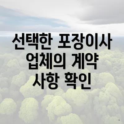 선택한 포장이사 업체의 계약 사항 확인