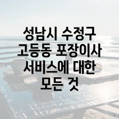 성남시 수정구 고등동 포장이사 서비스에 대한 모든 것