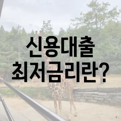 신용대출 최저금리란?
