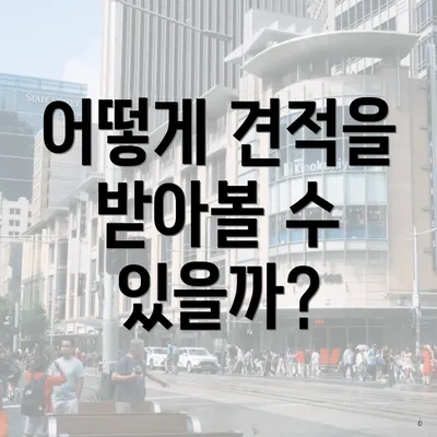 어떻게 견적을 받아볼 수 있을까?