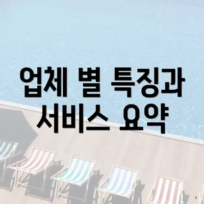 업체 별 특징과 서비스 요약