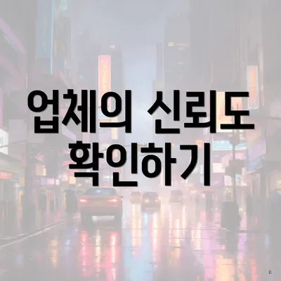 업체의 신뢰도 확인하기