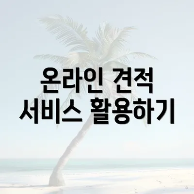 온라인 견적 서비스 활용하기