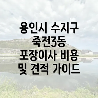 용인시 수지구 죽전3동 포장이사 시장의 현황