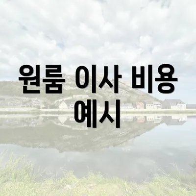 원룸 이사 비용 예시