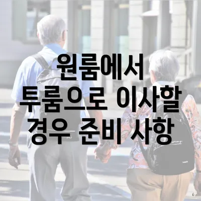 원룸에서 투룸으로 이사할 경우 준비 사항