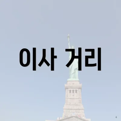 이사 거리