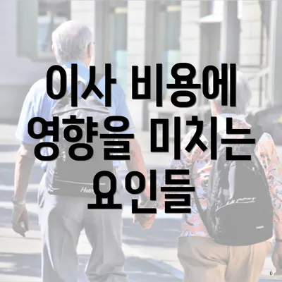 이사 비용에 영향을 미치는 요인들