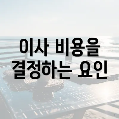 이사 비용을 결정하는 요인