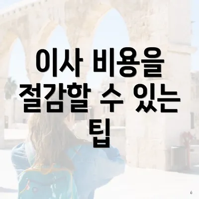 이사 비용을 절감할 수 있는 팁