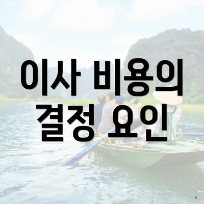 이사 비용의 결정 요인