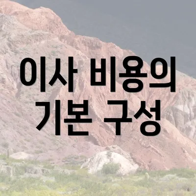 이사 비용의 기본 구성