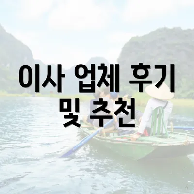 이사 업체 후기 및 추천