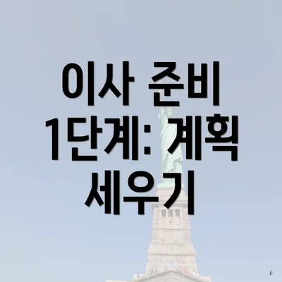 이사 준비 1단계: 계획 세우기