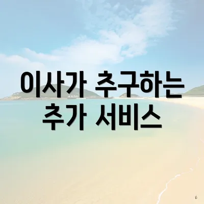 이사가 추구하는 추가 서비스