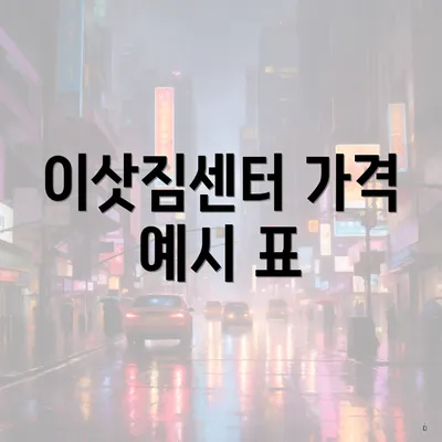 이삿짐센터 가격 예시 표