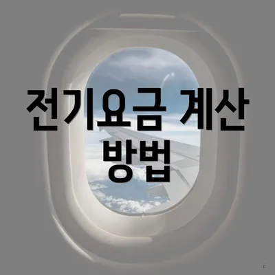전기요금 계산 방법
