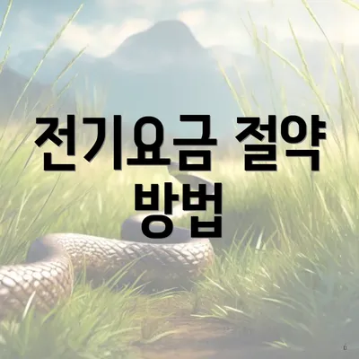 전기요금 절약 방법